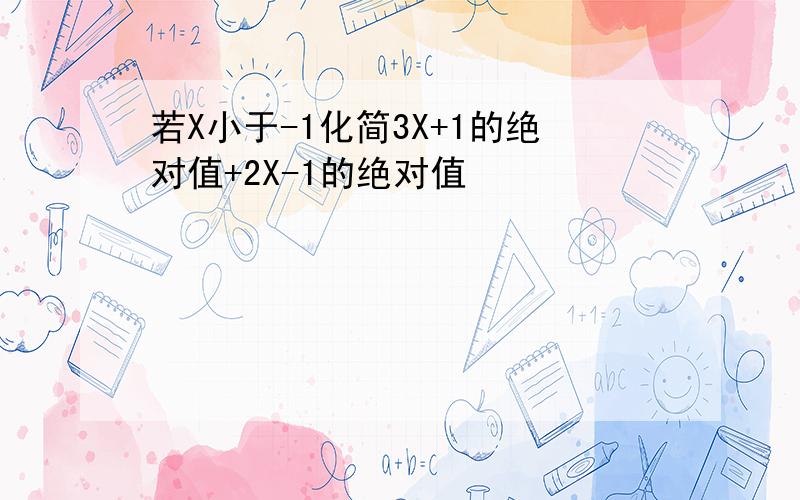 若X小于-1化简3X+1的绝对值+2X-1的绝对值