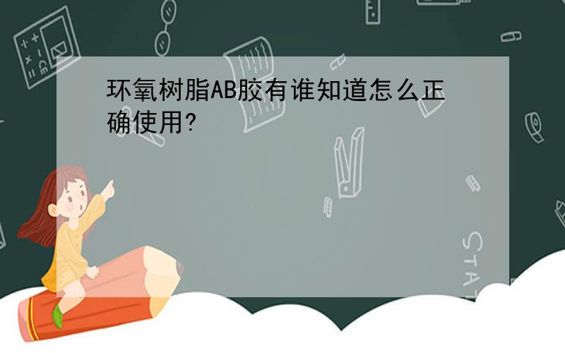 环氧树脂AB胶有谁知道怎么正确使用?