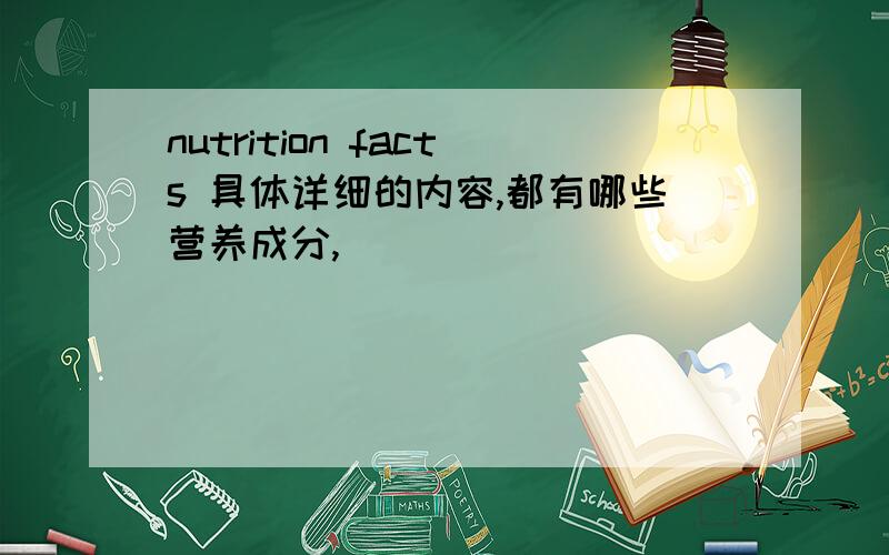 nutrition facts 具体详细的内容,都有哪些营养成分,