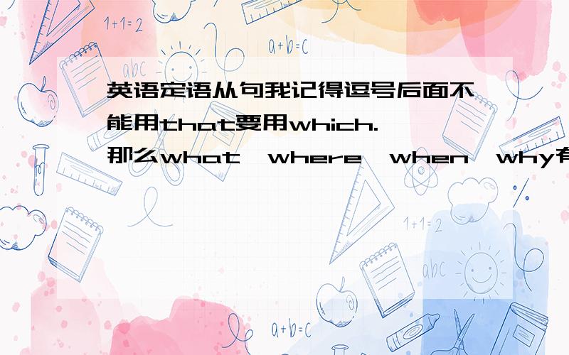 英语定语从句我记得逗号后面不能用that要用which.那么what、where、when、why有这个限制吗?