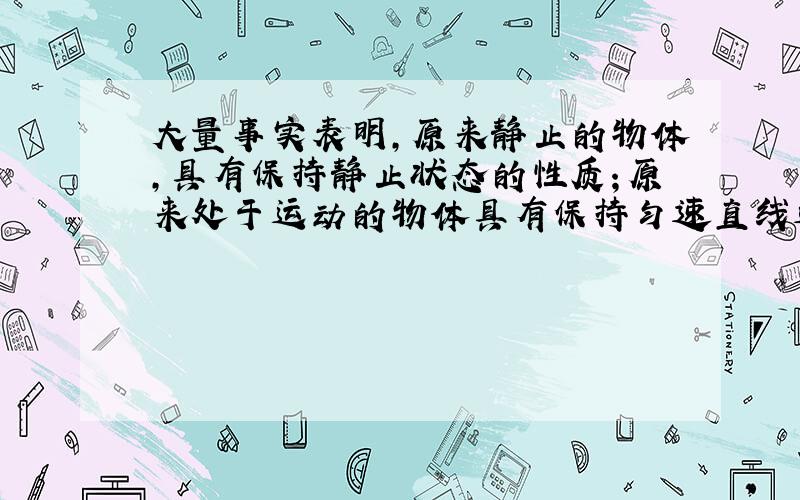 大量事实表明，原来静止的物体，具有保持静止状态的性质；原来处于运动的物体具有保持匀速直线运动的性质．我们把物体保持___