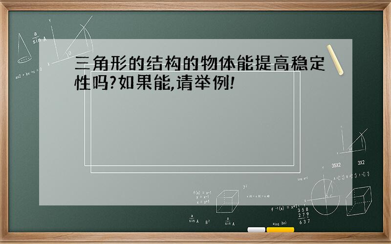 三角形的结构的物体能提高稳定性吗?如果能,请举例!