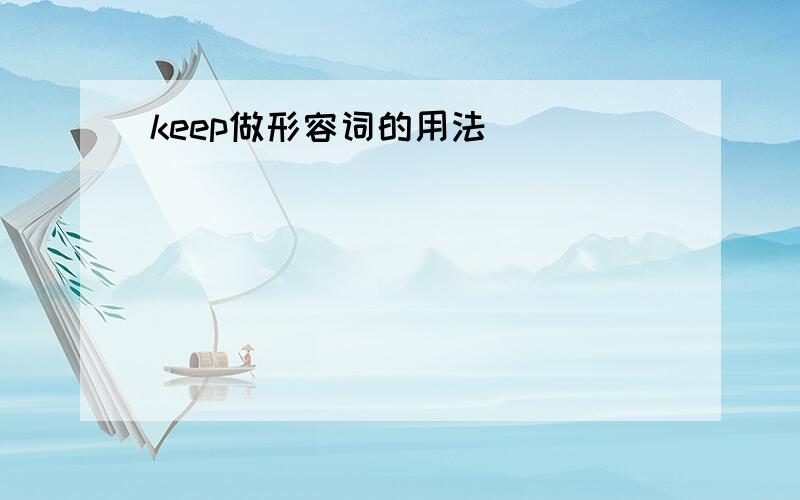 keep做形容词的用法