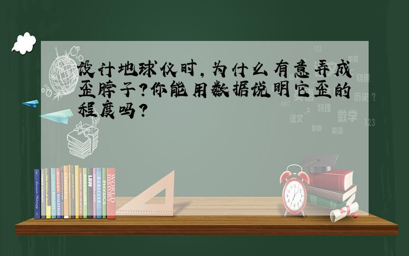 设计地球仪时,为什么有意弄成歪脖子?你能用数据说明它歪的程度吗?