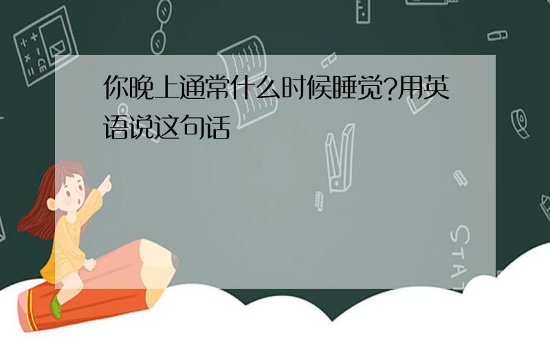 你晚上通常什么时候睡觉?用英语说这句话