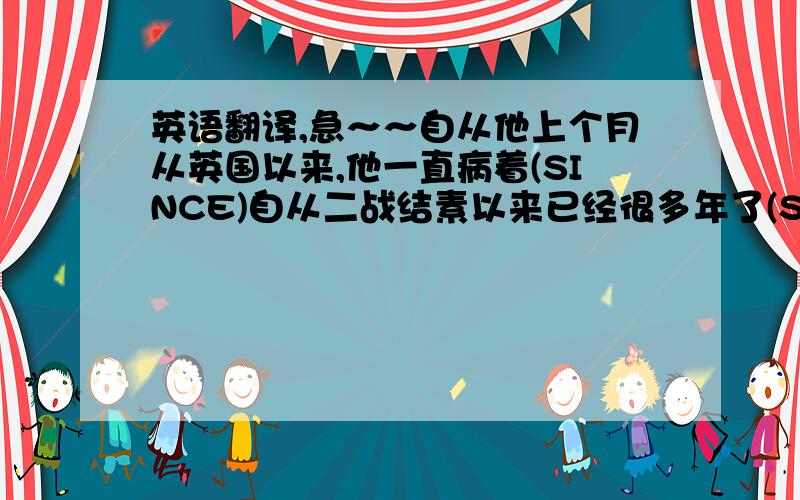 英语翻译,急～～自从他上个月从英国以来,他一直病着(SINCE)自从二战结素以来已经很多年了(SINCE)我无法理解他为