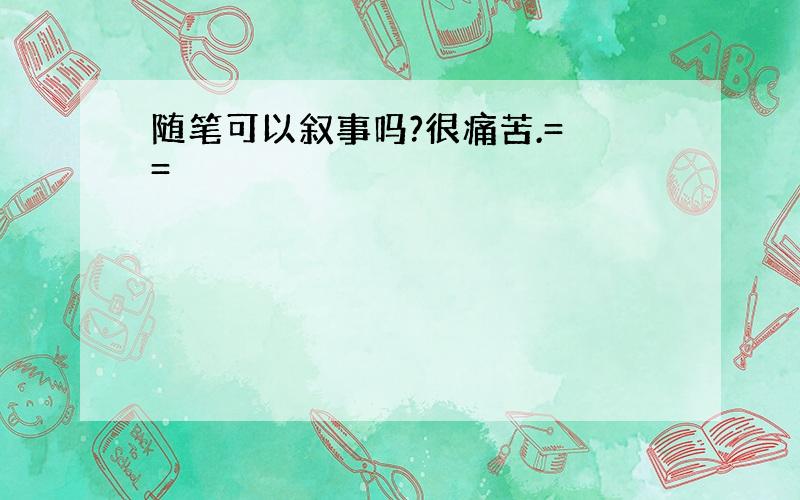 随笔可以叙事吗?很痛苦.= =