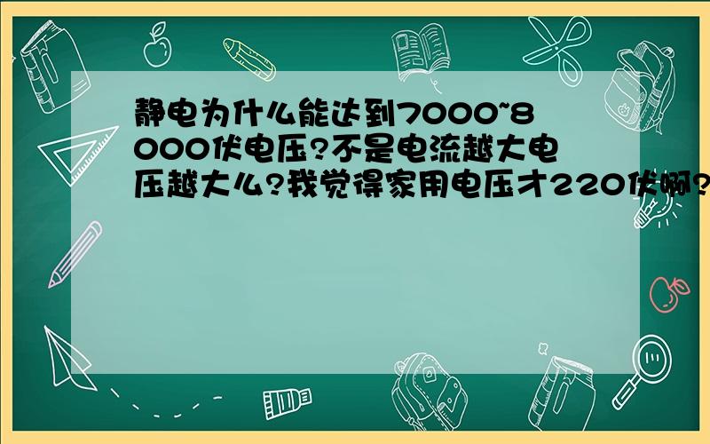 静电为什么能达到7000~8000伏电压?不是电流越大电压越大么?我觉得家用电压才220伏啊?