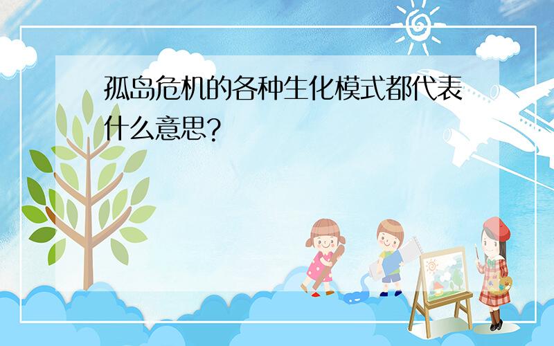 孤岛危机的各种生化模式都代表什么意思?