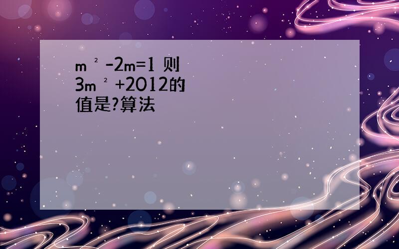 m²-2m=1 则3m²+2012的值是?算法