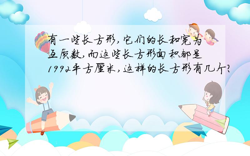 有一些长方形,它们的长和宽为互质数,而这些长方形面积都是1992平方厘米,这样的长方形有几个?