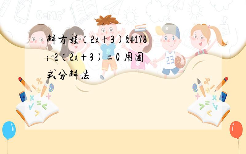 解方程（2x+3)²-2（2x+3)=0 用因式分解法