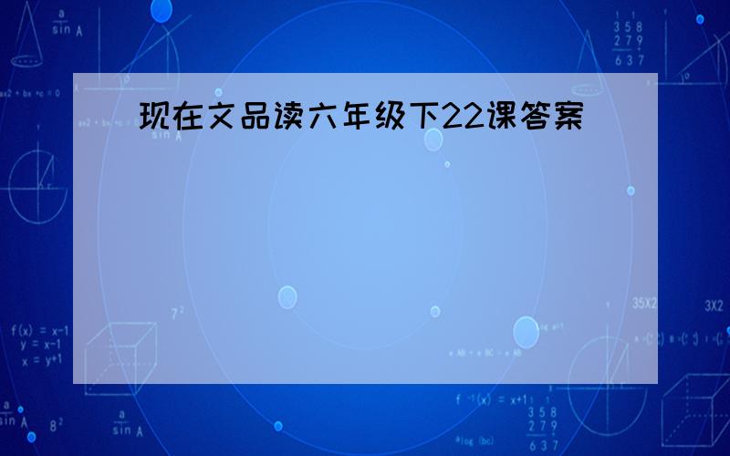 现在文品读六年级下22课答案