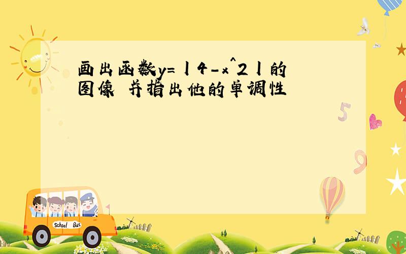 画出函数y=丨4-x^2丨的图像 并指出他的单调性