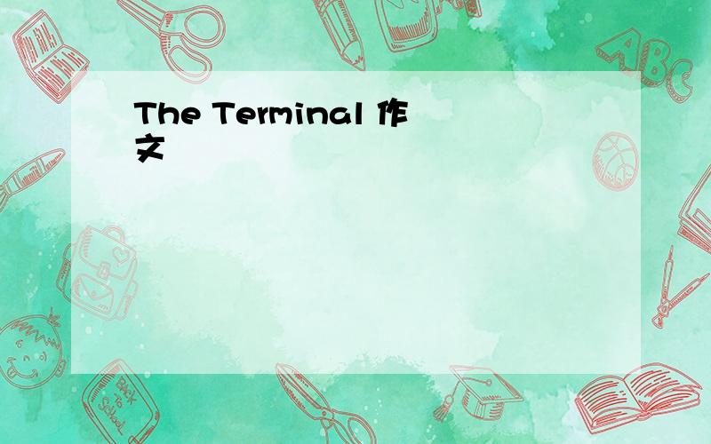 The Terminal 作文