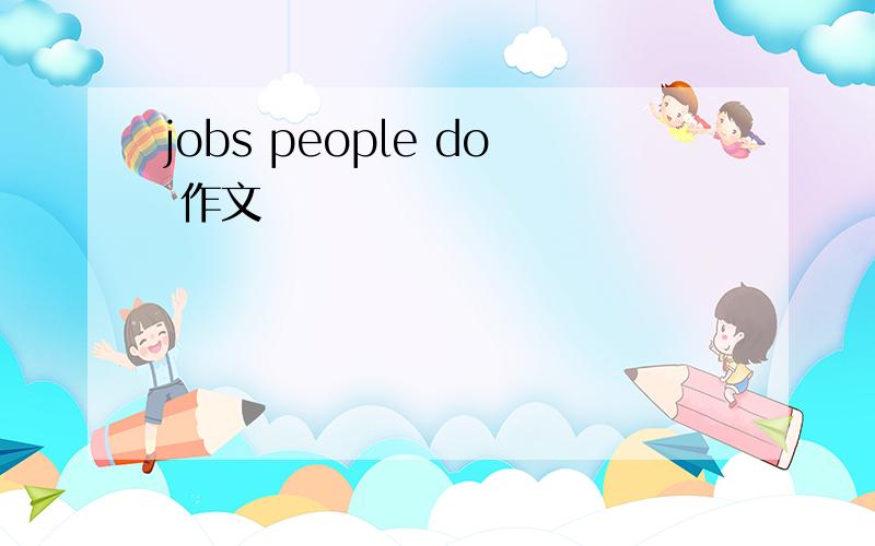 jobs people do 作文