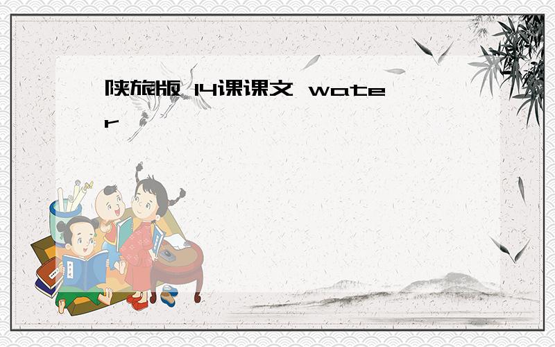 陕旅版 14课课文 water