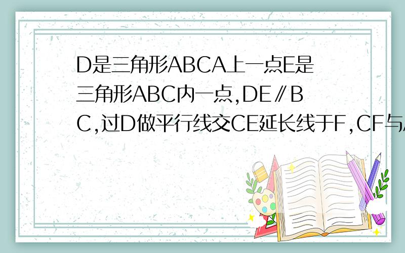 D是三角形ABCA上一点E是三角形ABC内一点,DE∥BC,过D做平行线交CE延长线于F,CF与AB交于点P求证BF平行