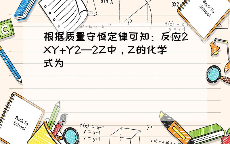 根据质量守恒定律可知：反应2XY+Y2═2Z中，Z的化学式为（　　）