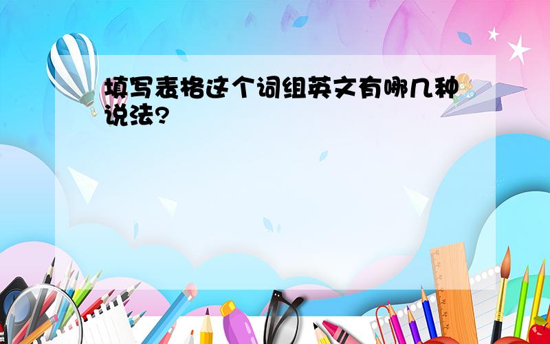 填写表格这个词组英文有哪几种说法?