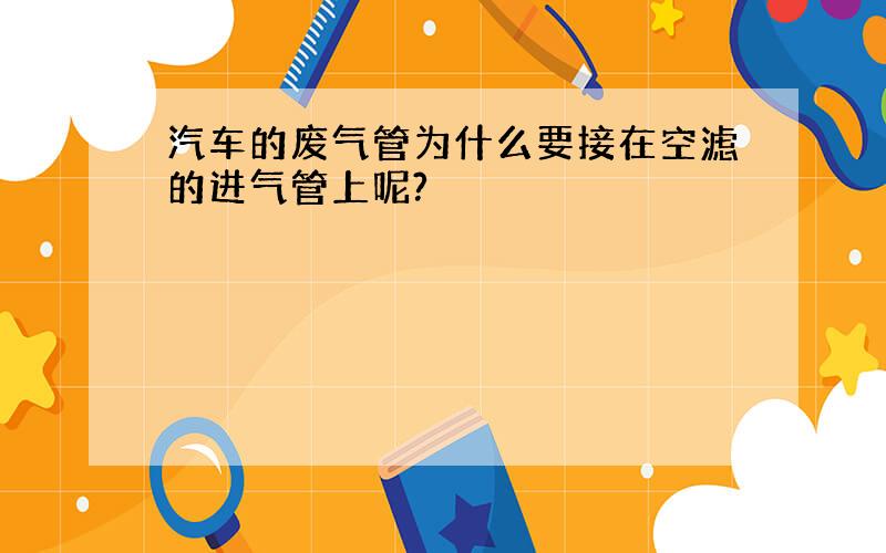 汽车的废气管为什么要接在空滤的进气管上呢?