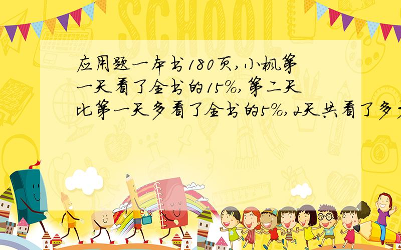 应用题一本书180页,小枫第一天看了全书的15%,第二天比第一天多看了全书的5％,2天共看了多少页?解方程.30％a＋2