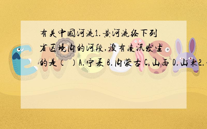 有关中国河流1.黄河流经下列省区境内的河段,没有凌汛发生的是（ ）A.宁夏 B.内蒙古 C.山西 D.山东2.黄河和西江