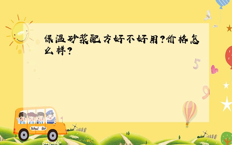 保温砂浆配方好不好用?价格怎么样?