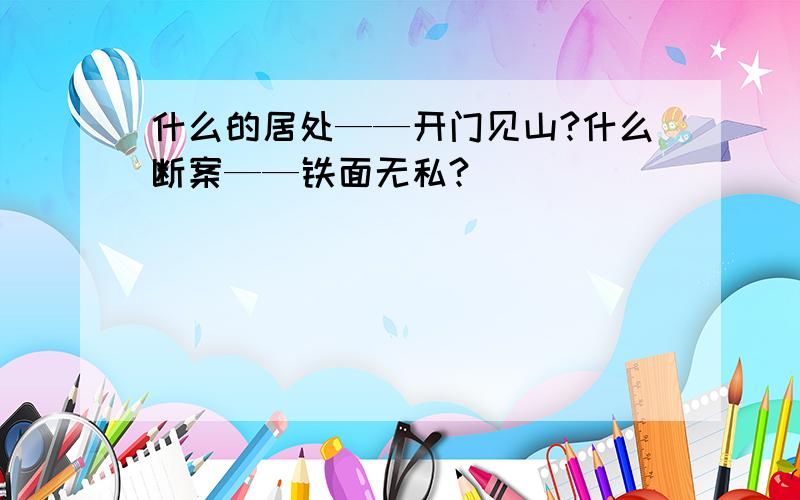 什么的居处——开门见山?什么断案——铁面无私?