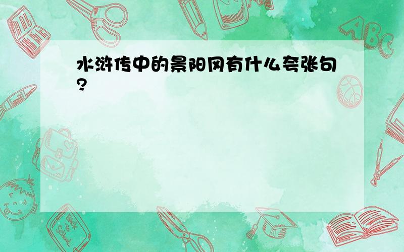 水浒传中的景阳冈有什么夸张句?