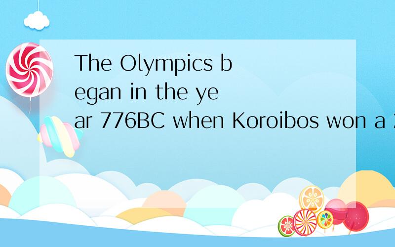 The Olympics began in the year 776BC when Koroibos won a 200