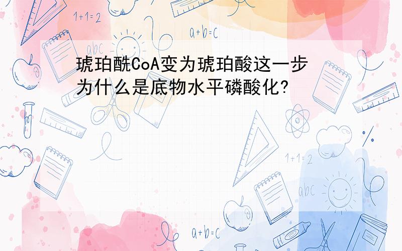 琥珀酰CoA变为琥珀酸这一步为什么是底物水平磷酸化?