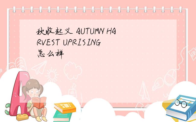 秋收起义 AUTUMN HARVEST UPRISING怎么样