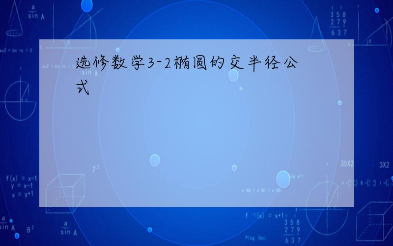 选修数学3-2椭圆的交半径公式