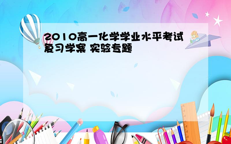 2010高一化学学业水平考试复习学案 实验专题