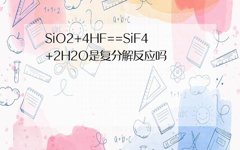 SiO2+4HF==SiF4+2H2O是复分解反应吗