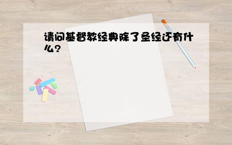 请问基督教经典除了圣经还有什么?