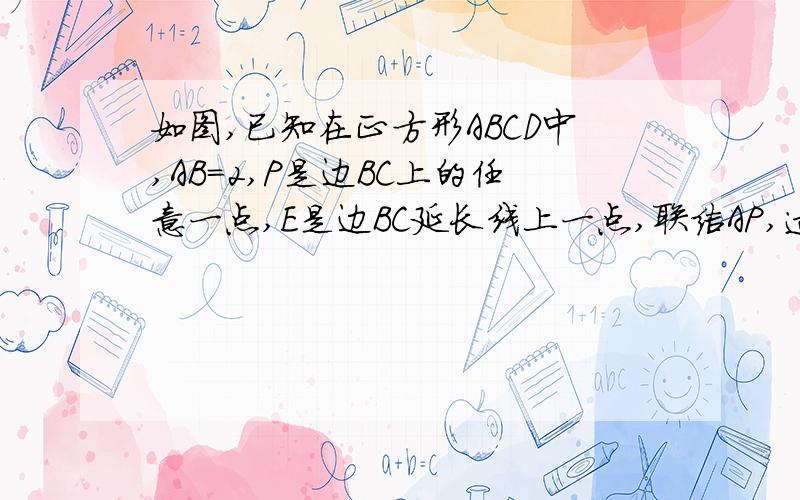 如图,已知在正方形ABCD中,AB=2,P是边BC上的任意一点,E是边BC延长线上一点,联结AP,过点P作PF⊥AP,与