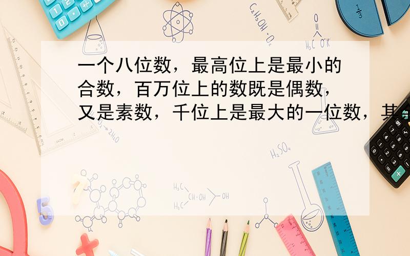 一个八位数，最高位上是最小的合数，百万位上的数既是偶数，又是素数，千位上是最大的一位数，其余各位都是零，这个数是____