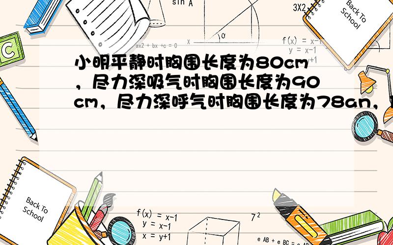 小明平静时胸围长度为80cm，尽力深吸气时胸围长度为90cm，尽力深呼气时胸围长度为78an，他的胸围差是（　　）