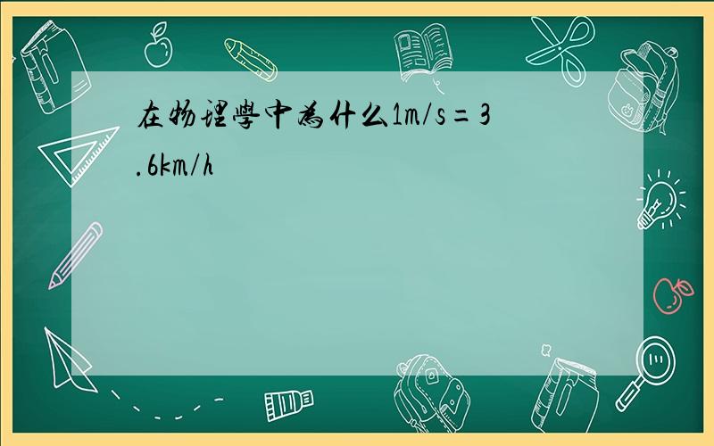 在物理学中为什么1m/s=3.6km/h