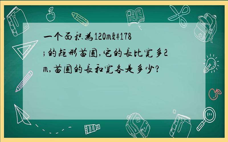 一个面积为120m²的矩形苗圃,它的长比宽多2m,苗圃的长和宽各是多少?