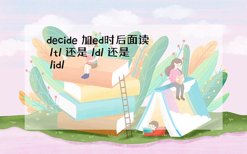 decide 加ed时后面读 /t/ 还是 /d/ 还是 /id/