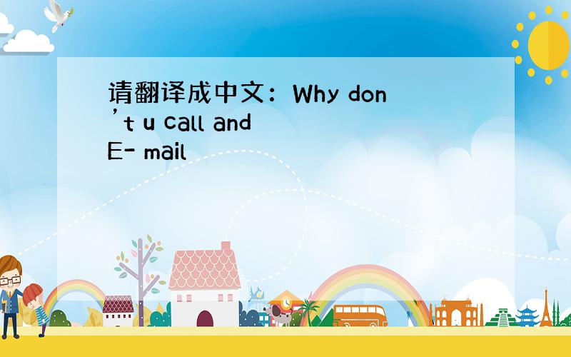 请翻译成中文：Why don’t u call and E- mail