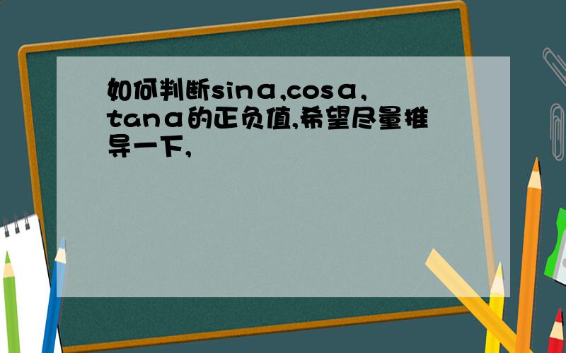 如何判断sinα,cosα,tanα的正负值,希望尽量推导一下,