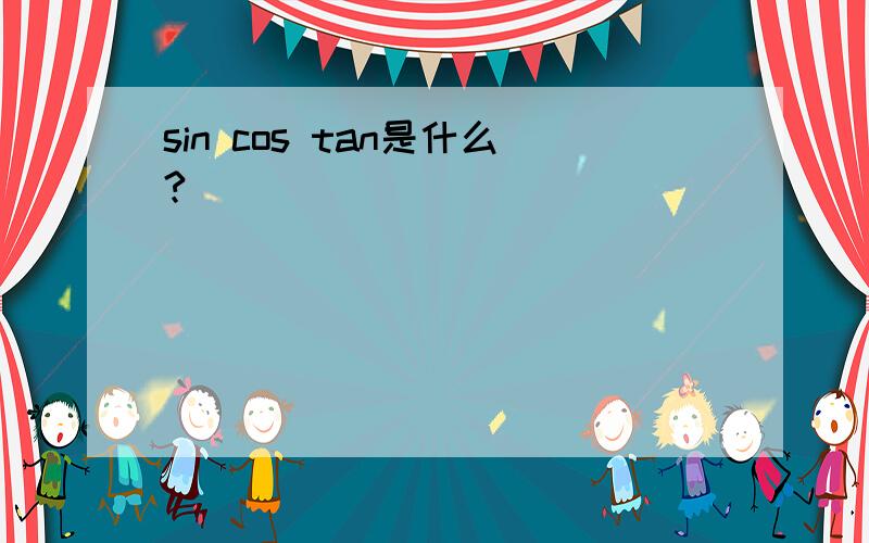 sin cos tan是什么?