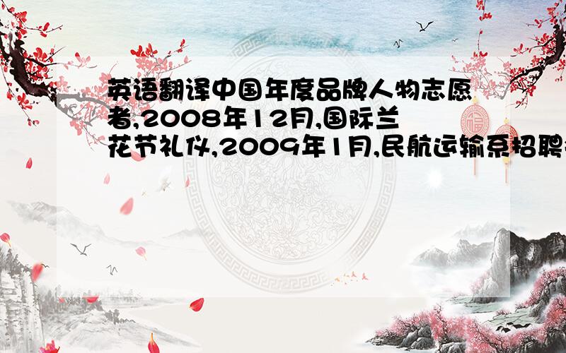 英语翻译中国年度品牌人物志愿者,2008年12月,国际兰花节礼仪,2009年1月,民航运输系招聘会礼仪,美丽之冠慈善蓝天