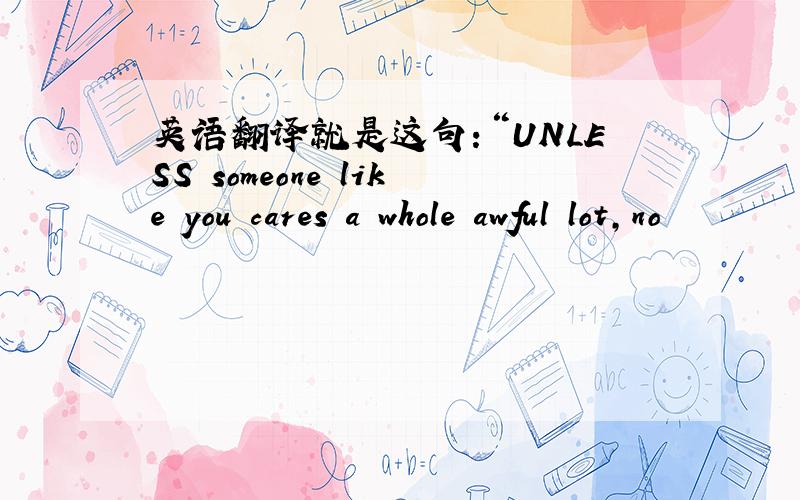 英语翻译就是这句：“UNLESS someone like you cares a whole awful lot,no