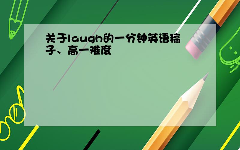 关于laugh的一分钟英语稿子、高一难度