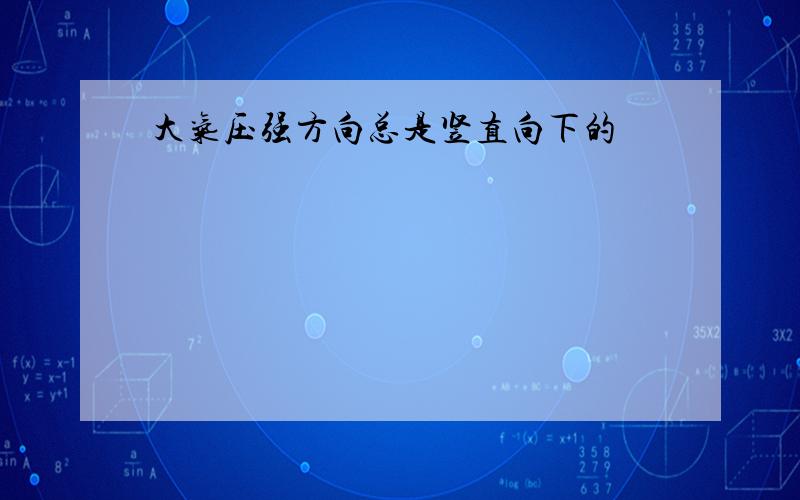 大气压强方向总是竖直向下的